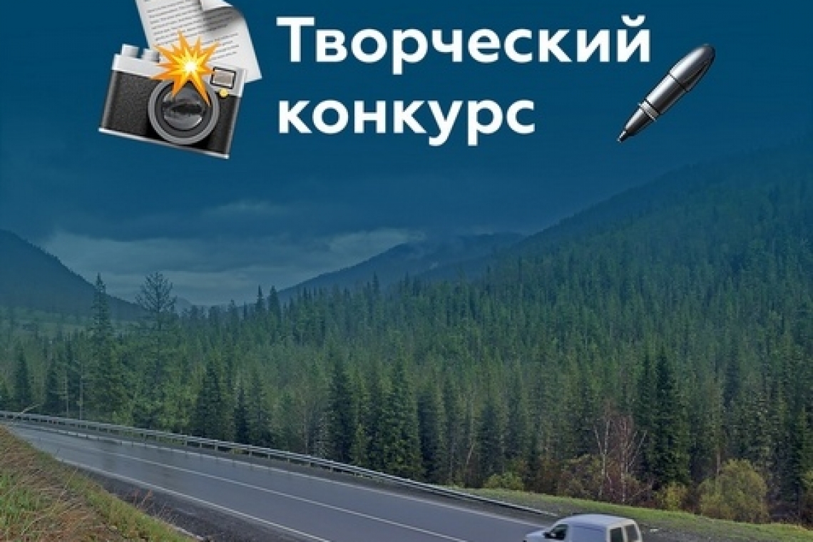 Росавтодор проводит Всероссийский творческий конкурс «Дорожный навигатор»